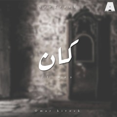 Omar Kivock | كان - it was