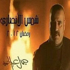 اغنية مسلسل شمس الانصارى - متنديات اسوار