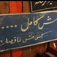 حبك كدب فى كدب