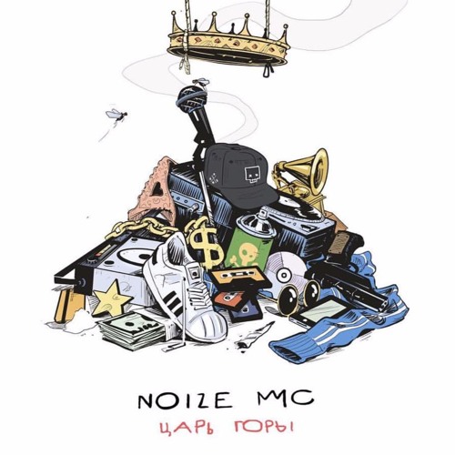 Stream бо | Listen to Noize MC - Царь Горы playlist online for free on ...