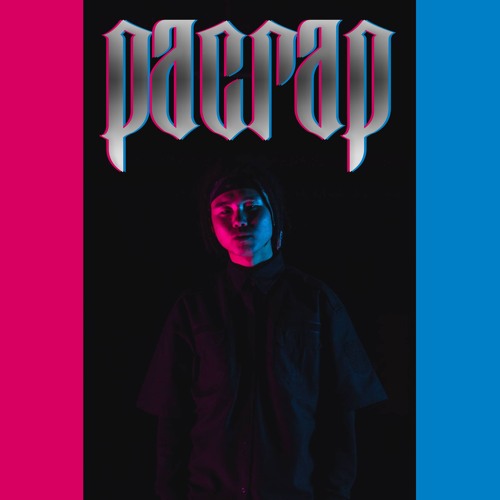 Pacrap - Бодол Минь (Тайлбарт үг бий)