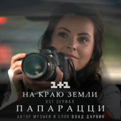 На краю Земли - OST сериал "Папарацци" (1+1 Production)