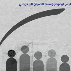 ضمانات اجتماعية - الجندي المجهول