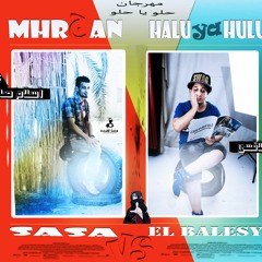 مهرجان حلو يا حلو غناء بلاقسى & صاصا & فرعون 2017