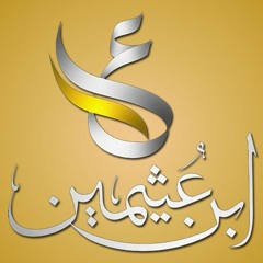 الأمة الإسلامية قوية بإيمانها بالله عز وجل واتباعها لرسول الله - الشيخ ابن عثيمين رحمه الله