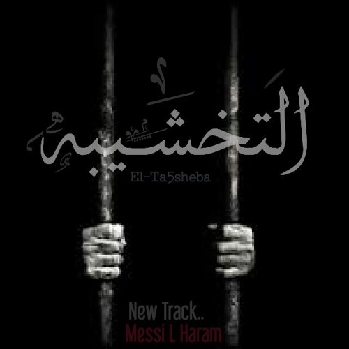 Messi L Haram - التخشيبه (Prod by : V-nom )