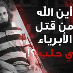 أين الله من قتل الأبرياء في حلب ؟! - (مقاطع دعوية مؤثرة) _ م/ علاء حامد