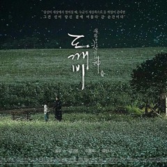 Hush 도깨비 OST