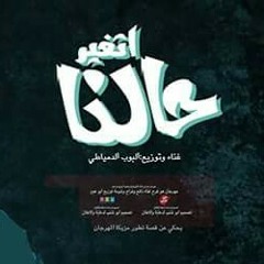 مهرجان اتغير حالنا غناءالبوب الدمياطي.mp3