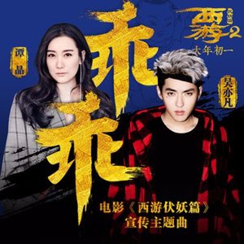 Kris Wu ft. Tan Jing - 乖乖