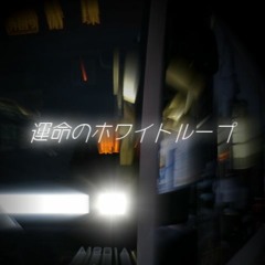 運命のホワイトループ