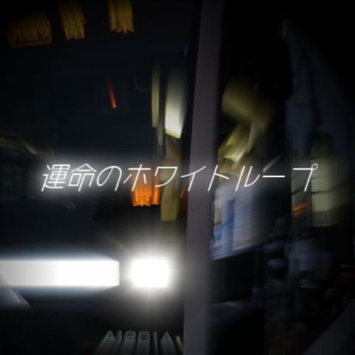 運命のホワイトループ