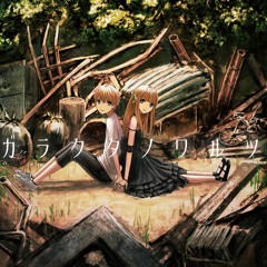 非可逆リズム「ガラクタノワルツ」XFD