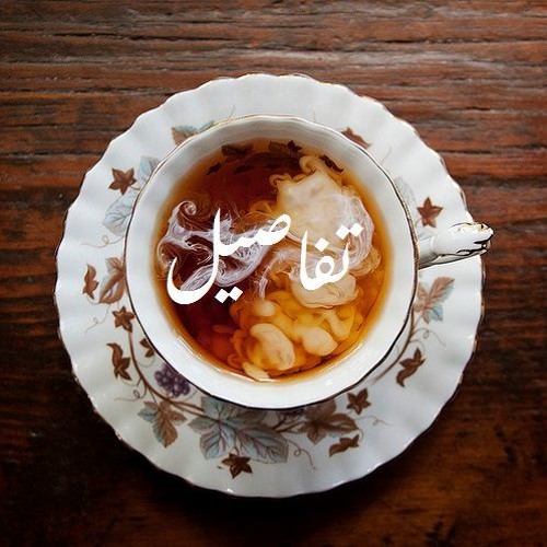 تفاصيل(شاى بلبن )-shimaa sadek