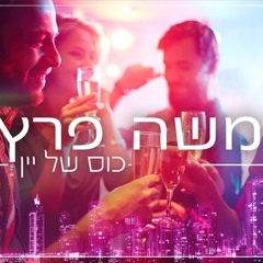 Moshe Peretz- A Glass Of Wine (Dj Miko-E Remix)