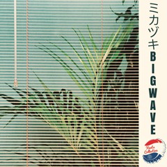 ミカヅキBIGWAVE - Kawaii Dreamer (Love Communication 恋通信 EP out now)