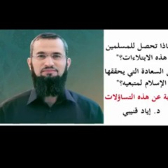 إياد القنيبي :  لماذا تحصل للمسلمين هذه الإبتلاءات ؟ أين السعادة التي يحققها السلام ؟