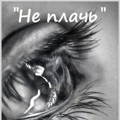 Alex Kolesnikov - Не плачь