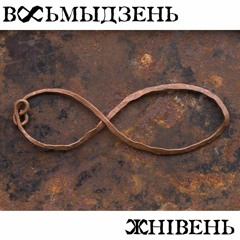 Восьмыдзень - Дзьве дарожанькі