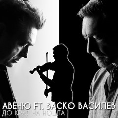 Авеню - До края на нощта