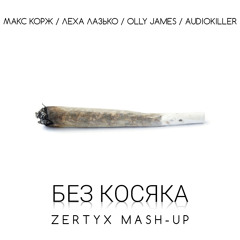 Макс Корж & Леха Лазько vs Olly James & AudioKiller - Без косяка (Zertyx Mash-up)