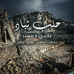 حلب تباد - غاندي ومهند | توزيع توتي
