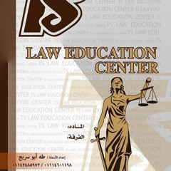 الفرقه الاولى : تعريف القانون وخصائص القاعده القانونيه