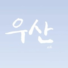 우산(Umbrella) - SeeU(세이빈)