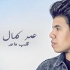 قلب واحد .  عمر كمال artwork