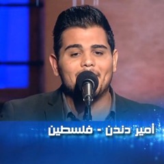 أمير دندن - لله معك يا بيت صامد بالجنوب