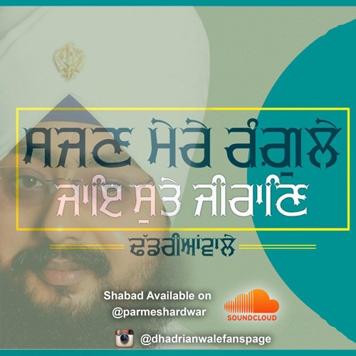 ਸਜਣ ਮੇਰੇ ਰੰਗੁਲੇ ਜਾਇ ਸੁਤੇ ਜੀਰਾਣਿ | Sajjan Mere Rangle | Shabad | Dhadrianwale