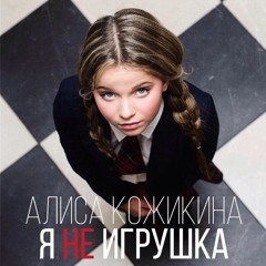 Alisa Kozhikina — I'm Not a Toy