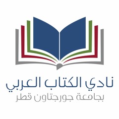 3 نادي الكتاب العربي: الحلقة/ Arabic Book Club: Episode 3