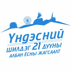 Үндэсний шилдэг 21 дууны жагсаалт. 2016.12.02