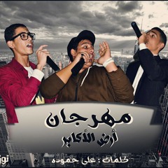 مهرجان ارض الاكابر و فرحه مصطفى دربكه_فريق الاوهام.mp3