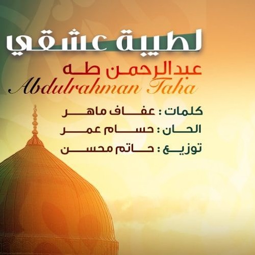 Letayba 3eshqe I لطيبة عشقي – عبدالرحمن طه