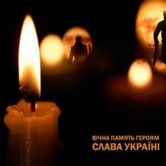 Україна. Вечная память героям(2014)