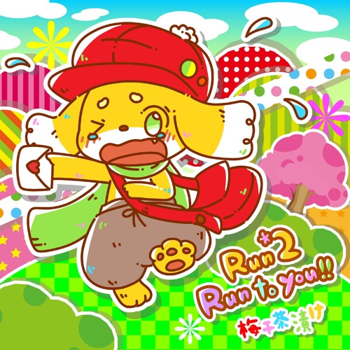 梅干茶漬け - Run*2 Run To You!!