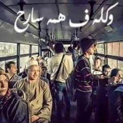 Mahraafat - مَزْجٌ ثَالِثٌ - اخْتِلالٌ