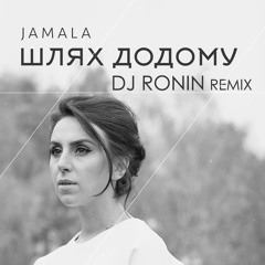 Джамала  – Шлях Додому (Roninua Remix)