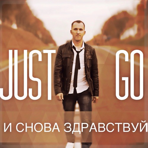 Just Go - Вместе