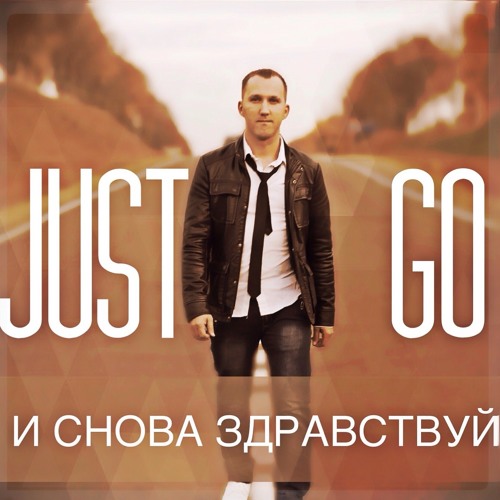 Just Go - Д.Р. [Feat KamaZ]