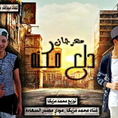 مهرجان دلع مكنه 2017 غناء مودي مصدرالسعاده ومحمد مزيكا توزيع محمد مزيكا