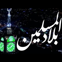 بلاد المسلمين 💔 | حامد الضبعان2017