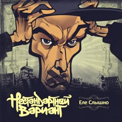Нестандартный Вариант - Еле Слышно feat. R.I.P. Legion