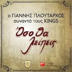 Kings & Ploutarxos Oso Tha Lupeis By Dj Sotiris