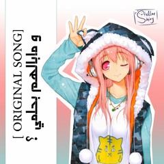 [ORGINAL SONG ] و مالهم بحلمي ؟