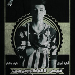 مهرجان يوم الحساب   سامح الكوارشى تيم الفاجرين الرملاويه