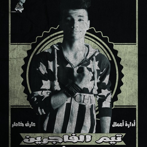 مهرجان يوم الحساب   سامح الكوارشى تيم الفاجرين الرملاويه