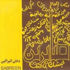 عن الامنيات - فرقة صابرين